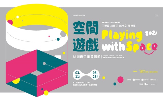 桃園市兒童美術館「空間遊戲」特展  3月11日起邀請您一同翻轉空間 