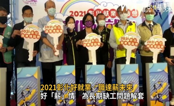 影/2021彰化好就業‧職達薪未來 為長期缺工問題解套