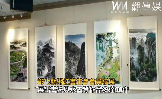 影/以藝會友 湘江書畫會展出會員90件書畫作品