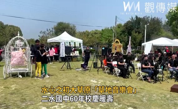 影/水心之初大草原「草地音樂會」 二水國中60年校慶暖壽