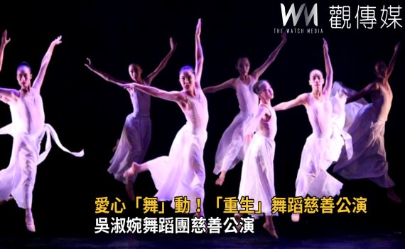 影/讓愛「舞」所不在 吳淑婉舞蹈團慈善公演