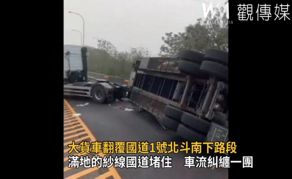 影/大貨車翻覆國道1號北斗南下路段 幸無人傷亡