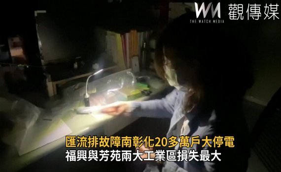 影/彰林超高壓變電所第1、2號匯流排故障 20多萬戶大停電