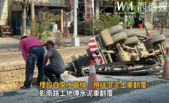 影/彰南路工地傳水泥車翻覆 疑因土層鬆軟崩塌