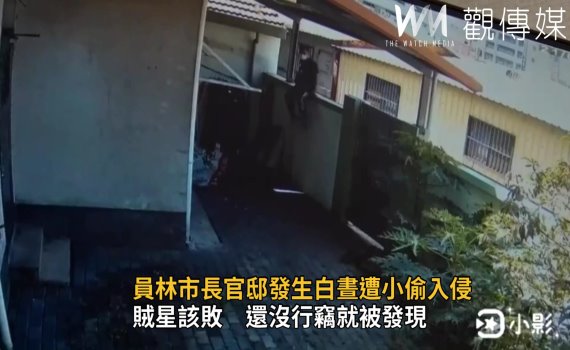 影/員林市長官邸發生白晝遭小偷入侵 竊嫌翻牆闖入