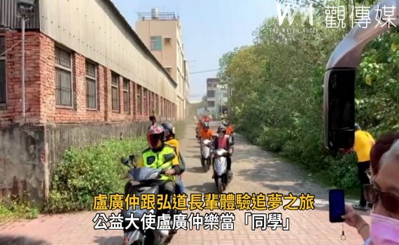影/2021不老騎士為愛千里 公益大使盧廣仲樂當「同學」