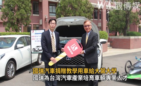 影/國瑞汽車捐贈教學用車給大葉大學 助學子學用合
