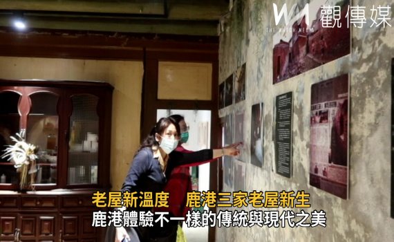 影/老屋新溫度 鹿港三家老屋新生‧青創基地