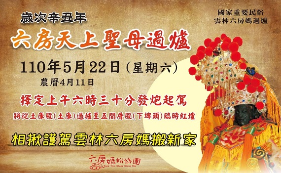 雲林六房媽恢復繞境過爐 擲筊擇定5月22日清晨起駕