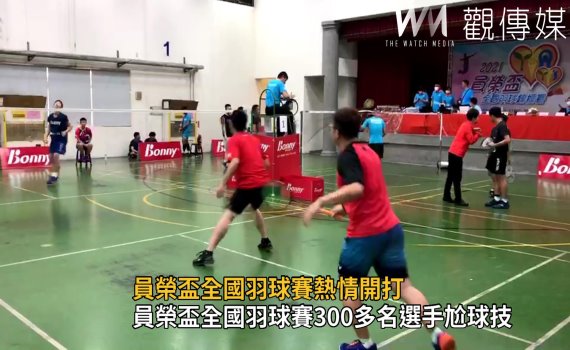 影/員榮盃全國羽球賽熱情開打 300多名選手尬球技
