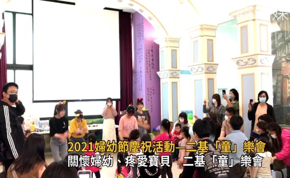 影/2021婦幼節慶祝活動—二基「童」樂會