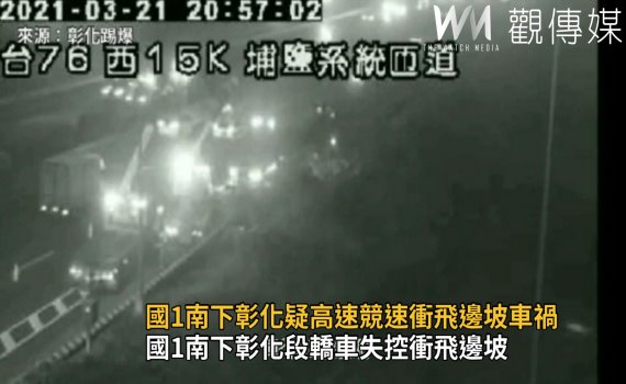影/國1南下彰化疑高速競速衝飛邊坡車禍?三輕傷一命危