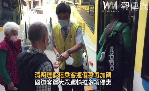 影/清明連假搭乘客運優惠再加碼 機動增班營運