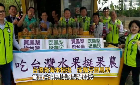 影/跨海來相挺 旅日台僑預購鳳梨捐弱勢