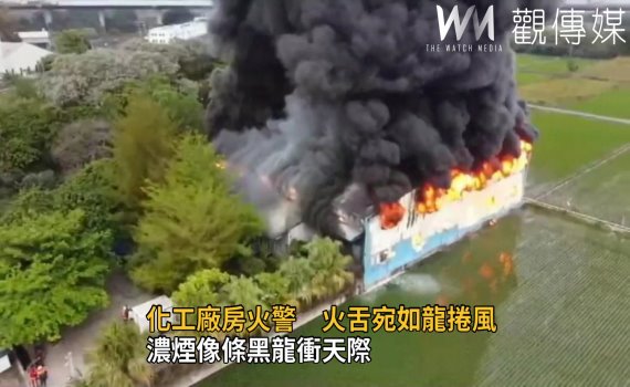 影/化工廠房火警 火舌宛如龍捲風濃煙像條黑龍衝天際