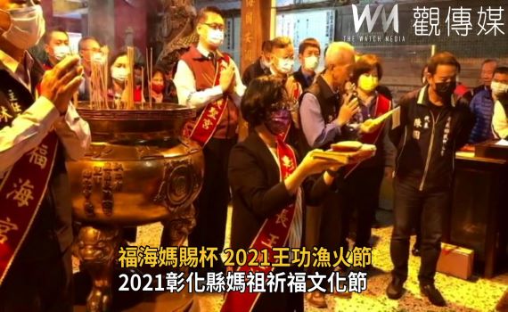 影／連續9個聖杯　彰化縣媽祖祈福文化節、王功漁火節日期驚喜出爐 