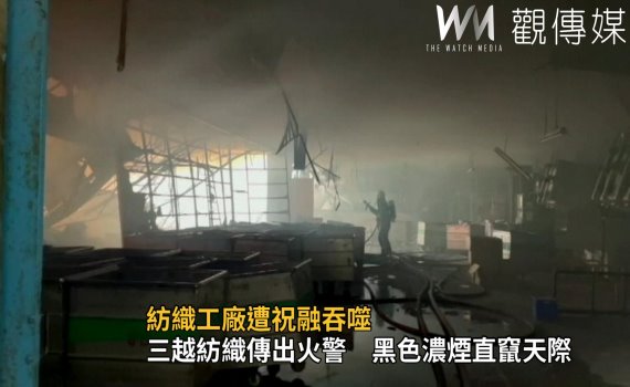 影/紡織工廠遭祝融吞噬 棉花原物料瞬間燃成一片火海