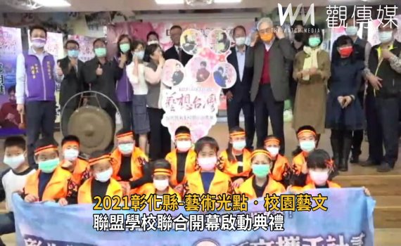 影/2021彰化縣-藝術光點‧校園藝文攜手計畫聯合開幕啟動