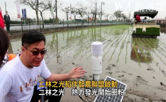 影/二林之光稻作智農聯盟啟動 農民善用APP做田間管理