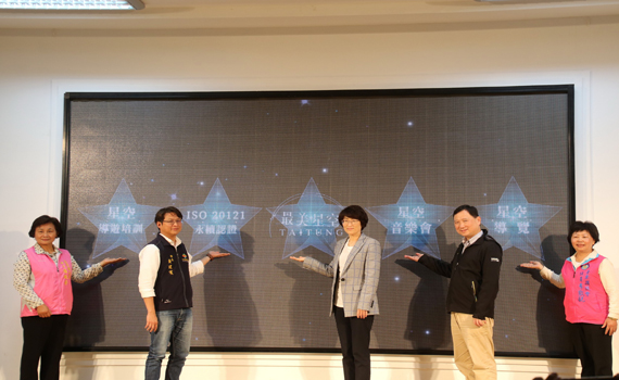 台東最美星空再進化 將申請ISO20121永續性活動國際認證