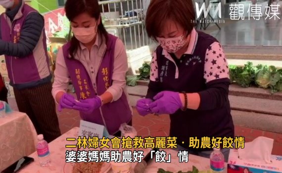 影/婆婆媽媽助農好「餃」情 高麗菜包水餃義賣愛心沸騰