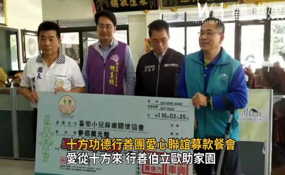 影/愛從十方來 一天募集300萬助喜樂建伯立歐家園