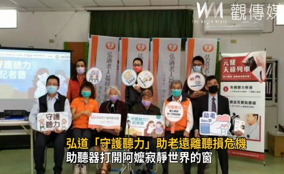 影/全台120萬位長輩潛藏聽力問題 弘道推守護聽力計畫