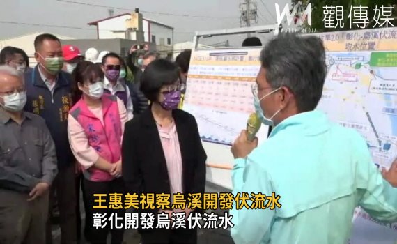 影/找水解渴 王惠美、水利署長賴建信視察烏溪開發伏流水
