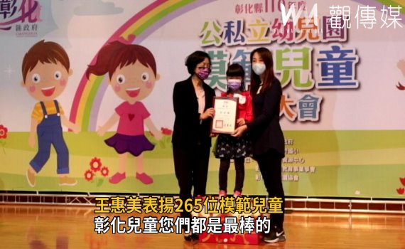 影／王惠美表揚彰化縣公私立幼兒園265位模範兒童  