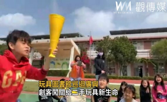 影/玩具圖書館巡迴廣興 創客闖關給二手玩具新生命
