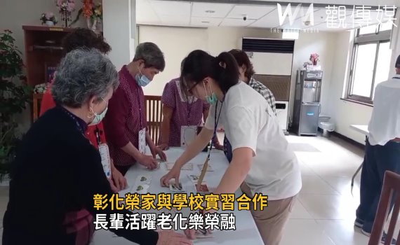 影/彰化榮家與學校實習合作 長輩活躍老化樂榮融