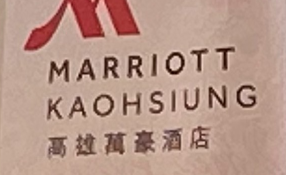 夯/全台最大《高雄萬豪酒店》正式插旗 開創飯店嶄新里程碑
