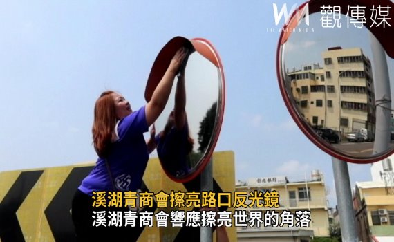 影/不讓車禍再發生 溪湖青商會上街頭擦亮路口反光鏡