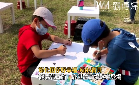 影/Kids寶貝親子童樂會 彰化囝仔好幸福