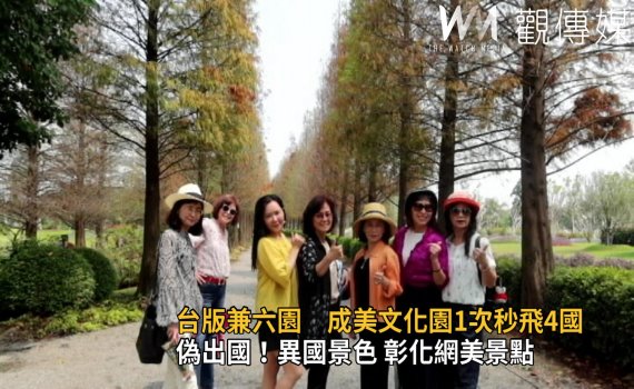 影/偽出國!異國景色 清明、兒童連假彰化網美景點