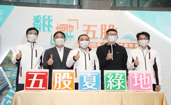 五股垃圾山大改造取名「夏綠地」