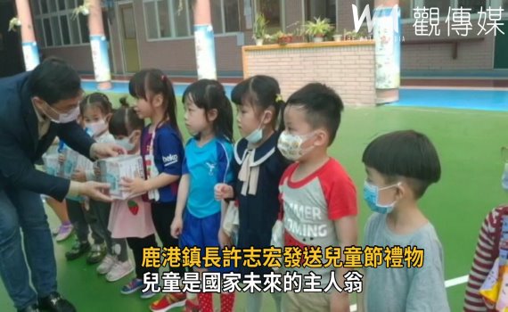 影/兒童節前夕 鹿港鎮長許志宏發送兒童節禮物
