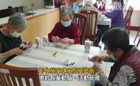 影/彰化榮家傳承剪紙藝術 長輩體驗中國傳統文化