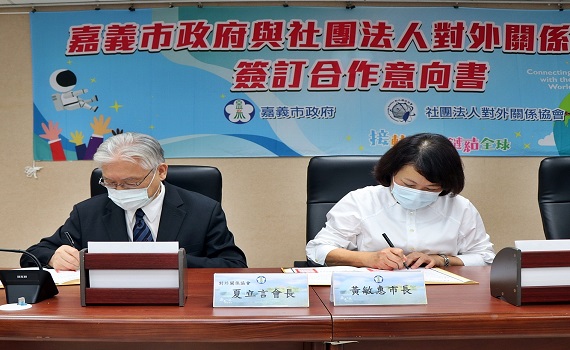 培育國際人才 嘉市與對外關係協會簽合作意向書