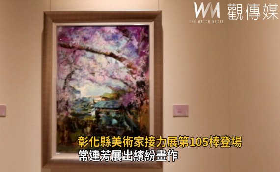 影/常連芳「歲月靜好、彩繪人生」展出繽紛畫作
