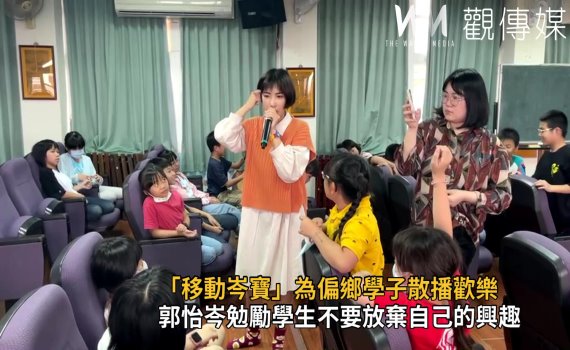 影/脫口新秀「移動岑寶」卦山小學 為偏鄉學子散播歡樂