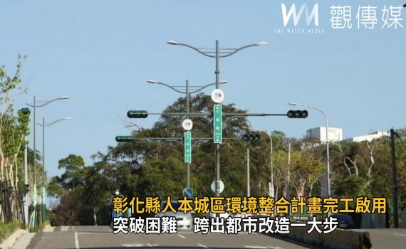 影/彰化人的驕傲!突破困難 跨出都市改造一大步
