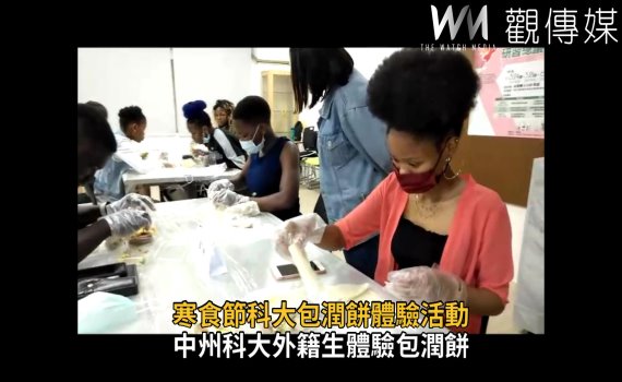 影/跨國文化交流 清明節(寒食節)科大包潤餅體驗活動