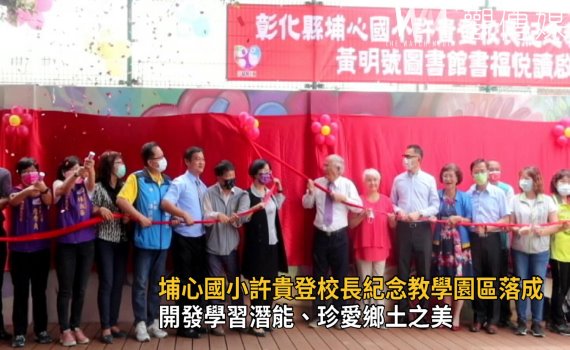 影/兒童節大禮物 埔心國小許貴登校長紀念教學園區落成