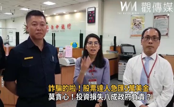 影/股票達人急匯5萬美金 警銀臨櫃匯款前攔阻詐騙