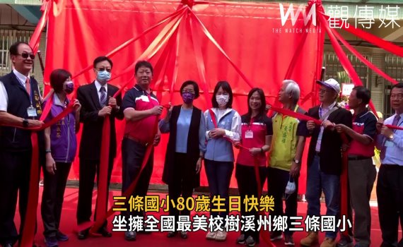 影/三條國小80歲生日快樂 榕薈館及校史室正式啟用