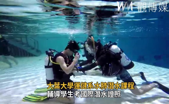 影/大葉大學運健系水肺潛水課程 輔導學生考國際潛水證照