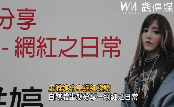 影/王雅婷分享網紅經驗 與粉絲談情說愛