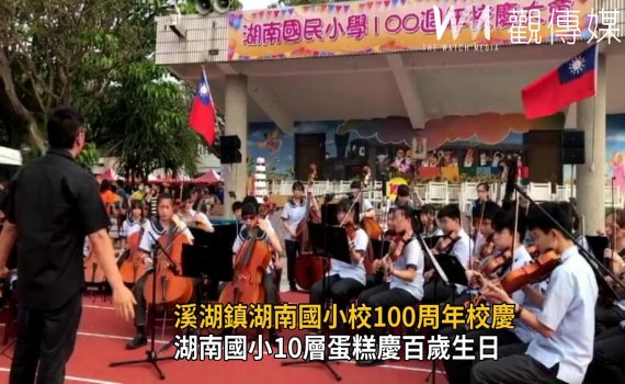 影/生日快樂 溪湖鎮湖南國小校100周年校慶活動
