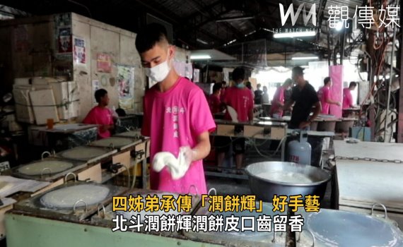 影/抵擋不住的誘惑 北斗潤餅輝潤餅皮口齒留香